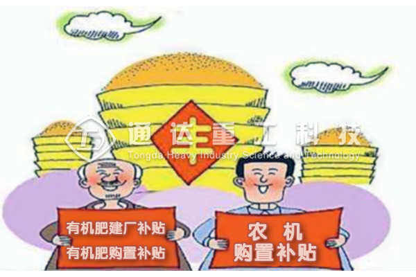  有機(jī)肥料設(shè)備能享受農(nóng)機(jī)補貼嗎