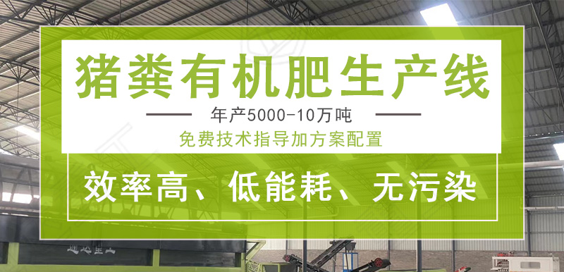 5萬頭豬一年出多少有機肥?有機肥設(shè)備需要多少錢
